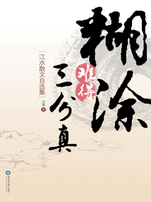 江水散文自選集：糊涂難得三分真