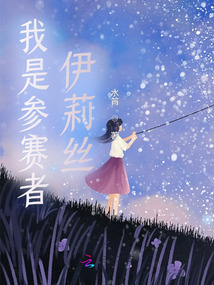 我是參賽者伊莉絲
