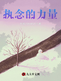 執念的力量