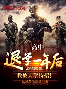 高中退學一年后，我被大學特招！