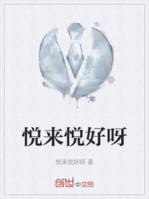 悅來悅好呀