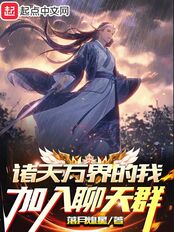 诸天万界的我加入聊天群在线阅读