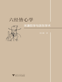 六經皆心學：宋濂哲學與浙東學術