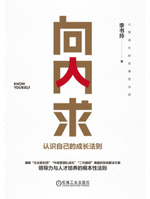 向內求:認識自己的成長法則