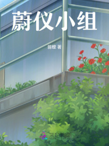 蔚儀小組