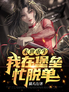 末世重生：我在堡壘忙脫單在線閱讀