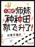 不是吧,师妹种种田就飞升了!在线阅读