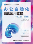 办公自动化高级应用教程（Office 2016·微课版）在线阅读