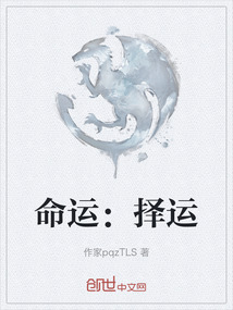 命運(yùn)：擇運(yùn)