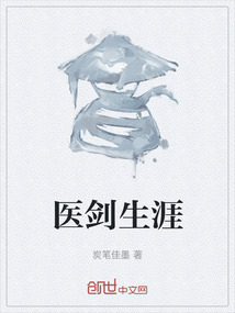 醫(yī)劍生涯