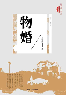 物婚