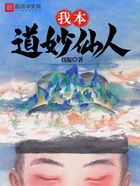我本道妙仙人在线阅读