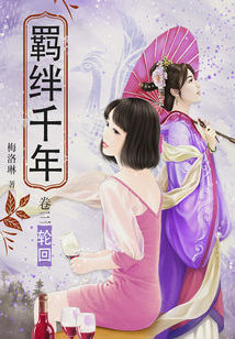 羁绊千年（卷三）：轮回