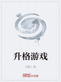 升格游戲