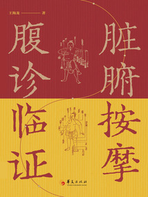 臟腑按摩腹診臨證