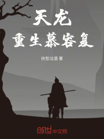 天龍：重生慕容復(fù)