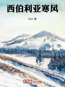 西伯利亞寒風