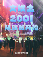 文娛之2001從演員開始在線閱讀