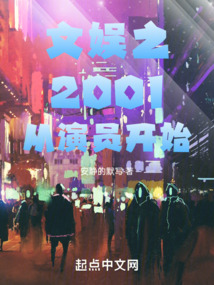文娛之2001從演員開始