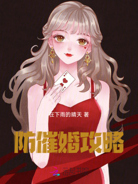 防催婚攻略在线阅读