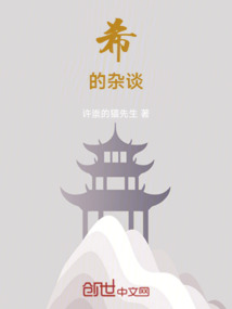 希的雜談