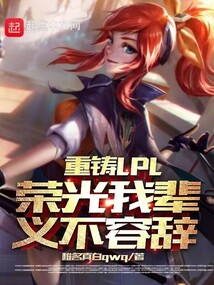 重鑄LPL榮光,我輩義不容辭!