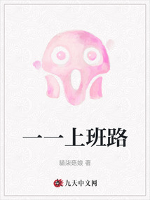 一一上班路