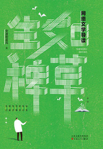 生如稗草：網絡文學導讀
