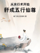 從水行術(shù)開始肝成五行仙尊在線閱讀