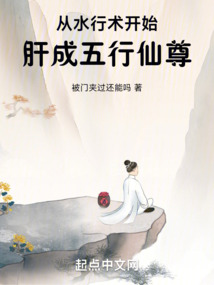 從水行術開始肝成五行仙尊