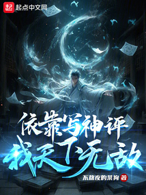依靠寫神評，我天下無敵