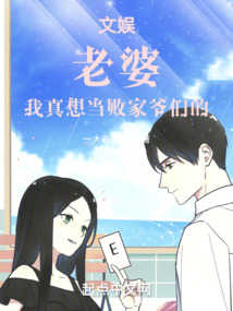 文娛：老婆，我真想當敗家爺們的