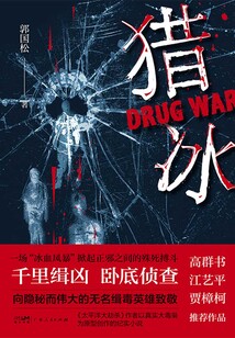 獵冰（張頌文、姚安娜主演同名熱播劇原著）
