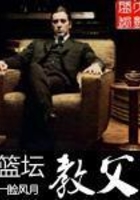 籃壇教父在線閱讀