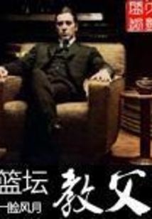 籃壇教父