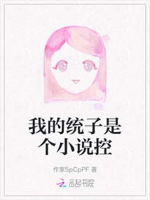 我的統子是個小說控