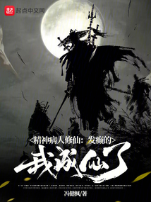 精神病人修仙:發癲的我成仙了