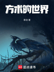 方術的世界