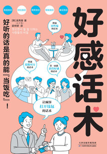 好感話術