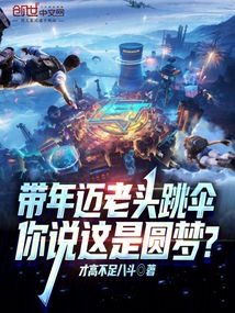 帶年邁老頭跳傘,你說這是圓夢?