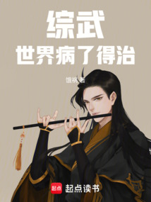 綜武：世界病了，得治！