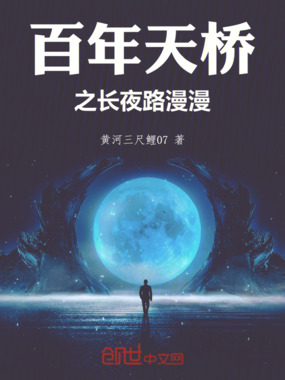 百年天桥之长夜路漫漫在线阅读