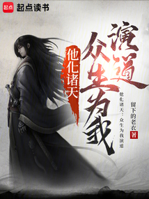 他化諸天：眾生為我演道