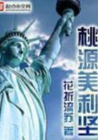 桃源美利坚在线阅读