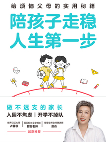 陪孩子走穩人生第一步