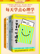 每天学点心理学（套装共4册）