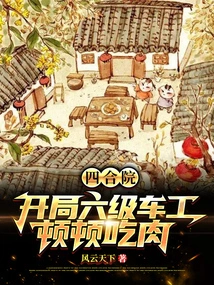 四合院：开局六级车工，顿顿吃肉 封面