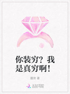 你裝窮？我是真窮啊！在線閱讀