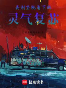 美利堅視角下的靈氣復(fù)蘇
