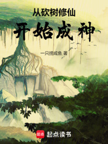 從砍樹修仙開始成神